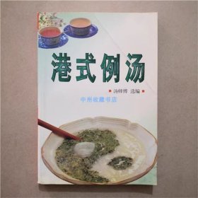 食疗汤补：港式例汤   广西民族出版社  1996年