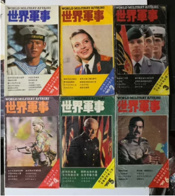 世界军事 1990年 （6本全年齐 ) 封面贴有透明胶