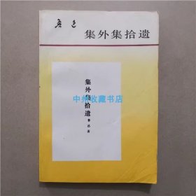 集外集拾遗   鲁迅  人民文学出版社 1995年