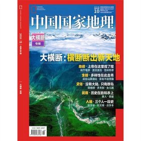 中国国家地理  2018年10期