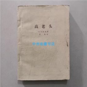 高老头 （法）巴尔扎克  著   1978年