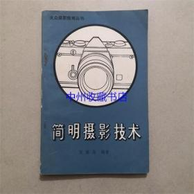 简明摄影技术 张韫磊 著 1981年