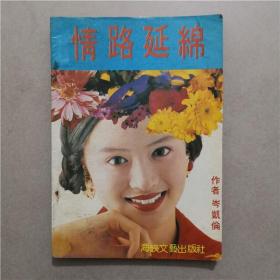 情路延绵 岑凯伦 著 海峡文艺出版社 1991年