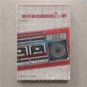 盒式录音机检修200例   张印相  编著   1985年