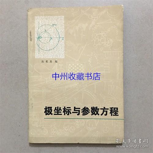 极坐标与参数方程  陈希英  著 1982  老版本数学书