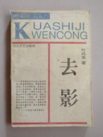 去影   叶兆言   著   长江文艺出版社 1982年