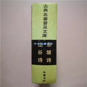 （精装）东坡诗  山谷诗  岳麓书社  1992年