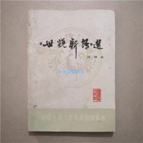 世说新语选   福建教育出版社  1985年  书籍纸质发黄