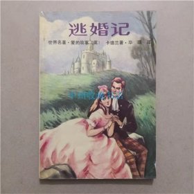 逃婚记   卡德兰  著  1988年