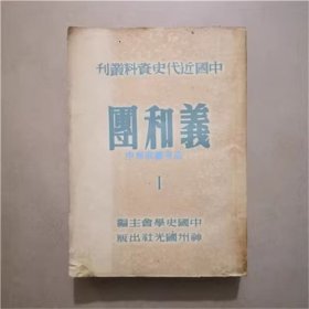 中国近代史资料丛刊 义和团（1） 1951年