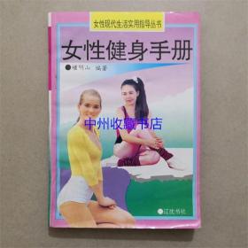 女性健身手册 檀明山 编著 辽沈书社 1993年
