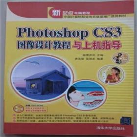 PHOTOSHOP CS3图像设计教程与上机指导 (无光盘）