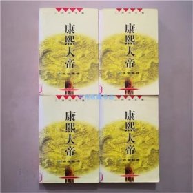 康熙大帝（1-4） 二月河 著 长江文艺出版社