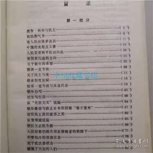 （精装）周建人文选   中国文史出版社  1988年