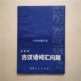 古汉语词汇问题   赵克勤  著   1980年