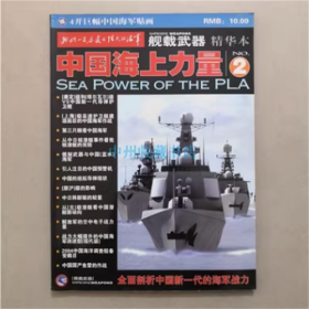 舰载武器精华本 中国海上力量（2） 过期刊 有海报