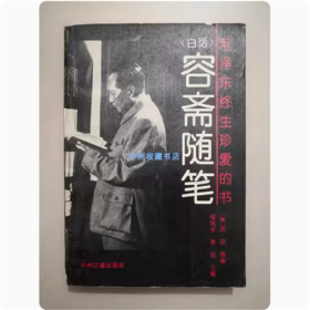 （白话）容斋随笔   中州古籍出版社  1993年   书脊有损伤