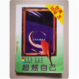 超越自己   （美）刘墉   著   漓江出版社   1997年