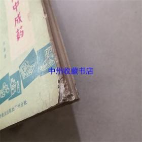 家用中成药   张嘉俊  编著  1981年  书籍下角有损伤