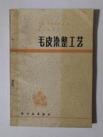 毛皮染整工艺   中国轻工业出版社  1986年