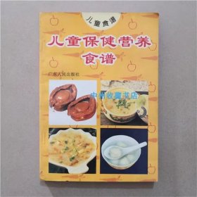 儿童保健营养食谱   吴纯子  编  1995年
