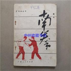 南拳拳术 曾昭胜 编著 广东人民出版社 1983年