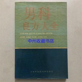 男科良方大全  翟亚春 主编  1995年