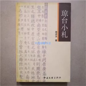 琼台小札   周济夫  著   中国文联出版社