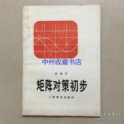 矩阵对策初步  1980年