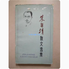 朱自清散文选集   百花文艺出版社  1986年