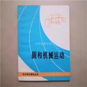 圆和机械运动   林建同  1975年