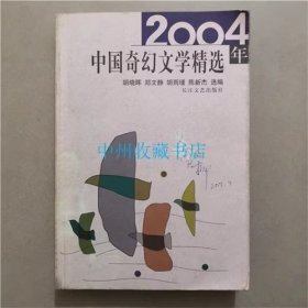 2004年中国奇幻文学精选   长江文艺出版社