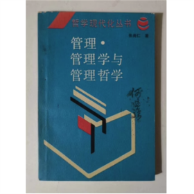 管理.管理学与管理哲学 1987年