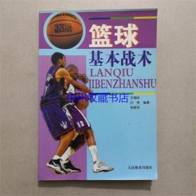 篮球基本战术  人民体育出版社