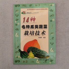 14种名特瓜类蔬菜栽培技术