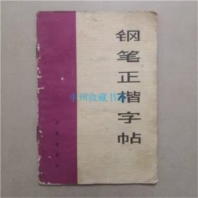 钢笔正楷字帖 上海书画社 1973年