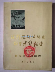 珠穆朗玛峰地区科学考察报告 1966-1968 现代冰川与地貌