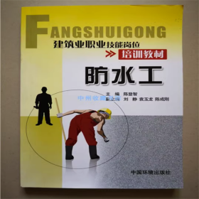 防水工 中国环境出版社