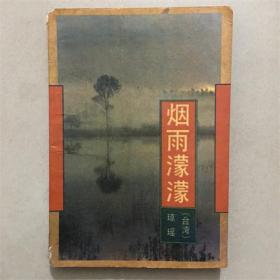 烟雨濛濛 琼瑶 著 作家出版社