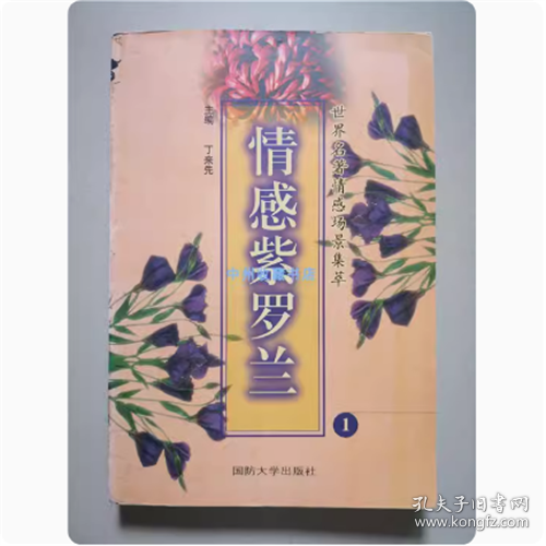 情感紫罗兰   丁来先   主编   1999年