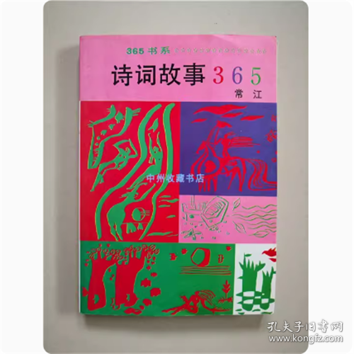 诗词故事365   常江  编著   1991年