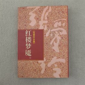 张爱玲全集 ：红楼梦魇