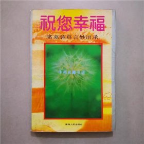 祝您幸福  席慕蓉真言妙语录  1990年