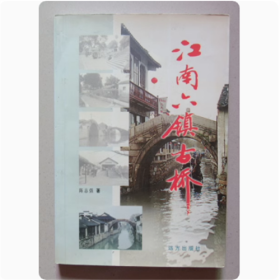江南六镇古桥  陈志强  编著  远方出版社  1997年