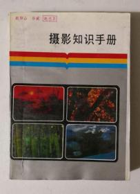 摄影知识手册   山西人民出版社  1991年 书籍下发有水迹