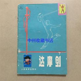 达摩剑   人民体育出版社   1983年