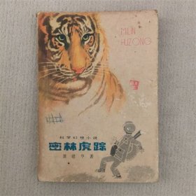 密林虎踪 萧建亨 著 1979年