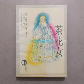 茶花女 （法）小仲马  著  百花洲文艺出版社  1990年