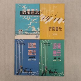 岭南音乐 1979年4.9.10.11期 共4本