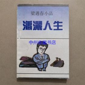 梁遇春小品  潇洒人生